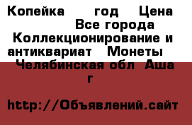 Копейка 1728 год. › Цена ­ 2 500 - Все города Коллекционирование и антиквариат » Монеты   . Челябинская обл.,Аша г.